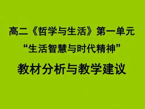 高二政治哲学生活第一单元教材分析(新编2019教材)