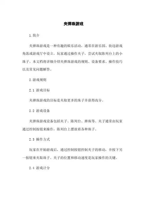 夹弹珠游戏