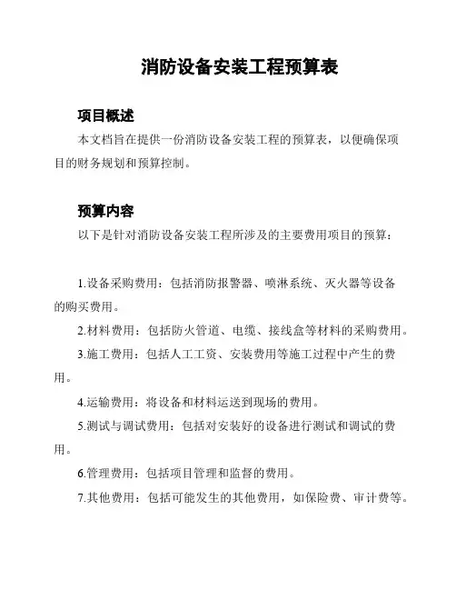 消防设备安装工程预算表