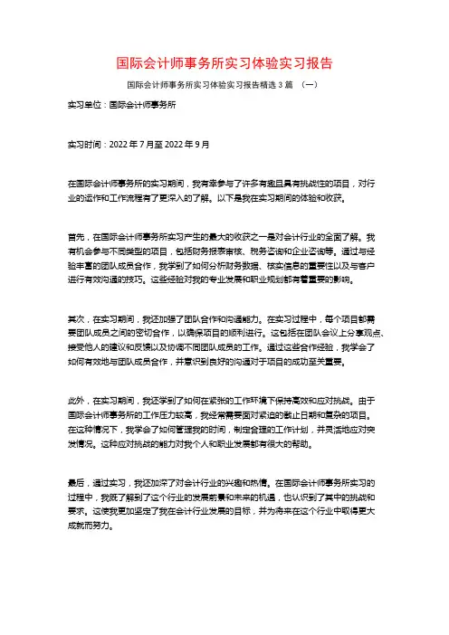 国际会计师事务所实习体验实习报告3篇
