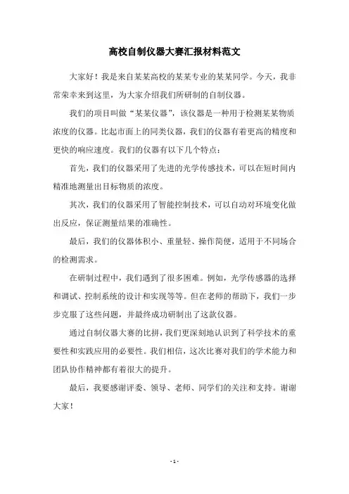 高校自制仪器大赛汇报材料范文
