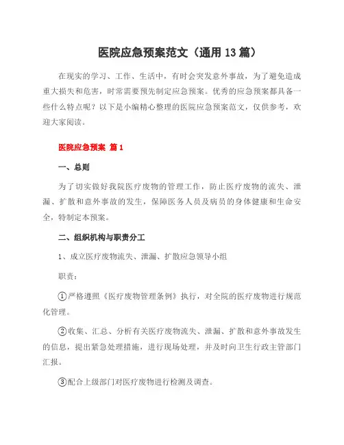 医院应急预案范文(13篇)