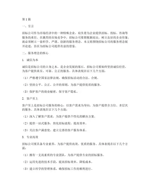 招标公司的服务理念(3篇)