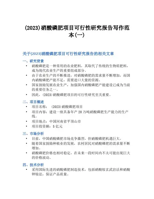 (2023)硝酸磷肥项目可行性研究报告写作范本(一)