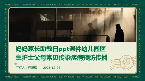 妈妈家长助教日PPT课件幼儿园医生护士父母常见传染疾病预防传播