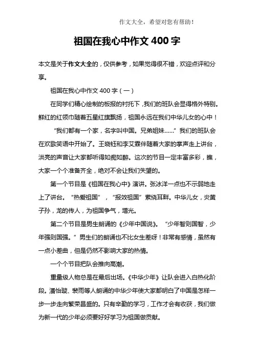 祖国在我心中作文400字