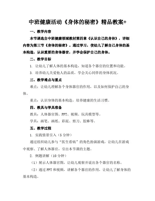 中班健康活动《身体的秘密》精品教案+