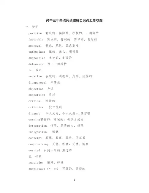高中三年英语阅读理解态度词汇总收藏