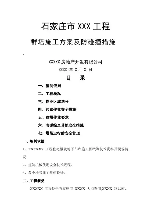 群塔施工专项施工方案及塔吊防碰撞措施