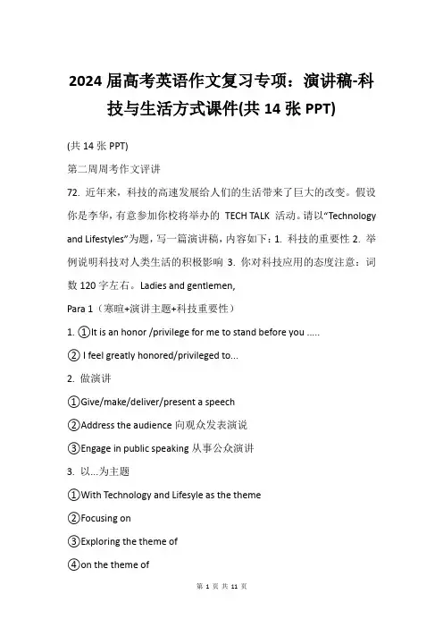 2024届高考英语作文复习专项：演讲稿-科技与生活方式课件(共14张PPT)