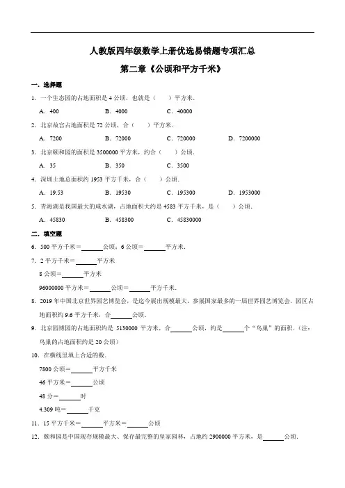 人教版第二章《公顷和平方千米》年四年级数学上册优选易错题专项汇总(原卷版)