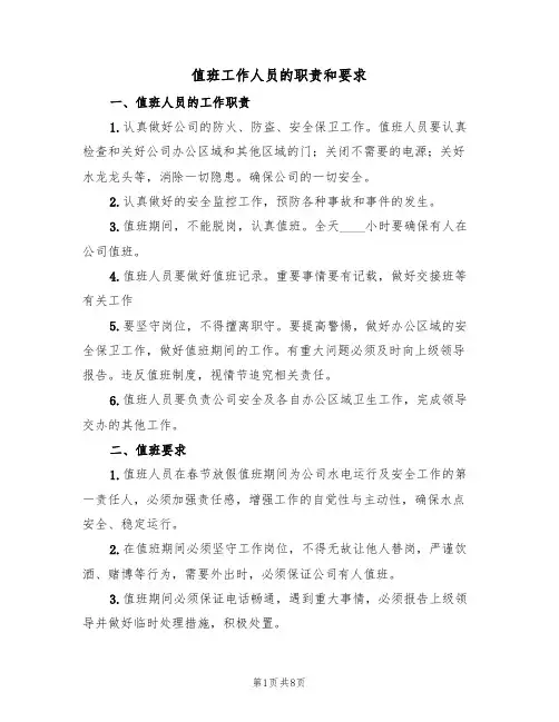 值班工作人员的职责和要求（5篇）