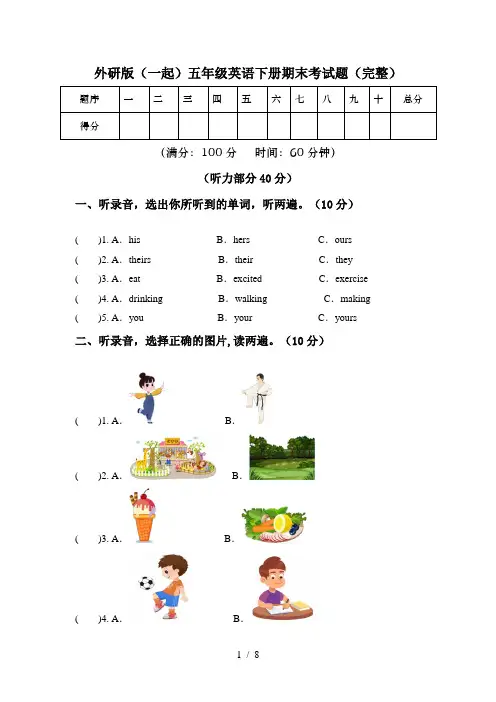 外研版(一起)五年级英语下册期末考试题(完整)
