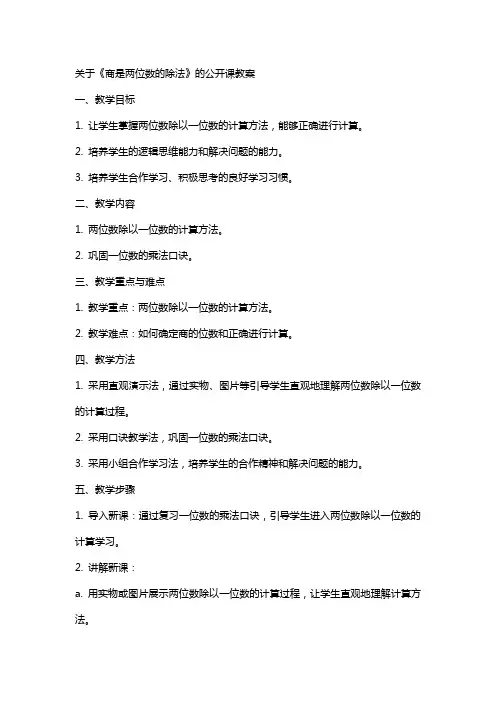 关于《商是两位数的除法》的公开课教案