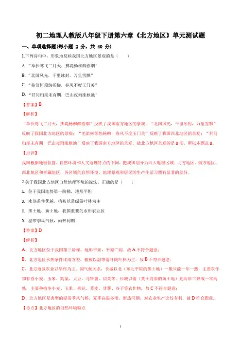 初二地理人教版八年级下册第六章《北方地区》单元测试题答案解析