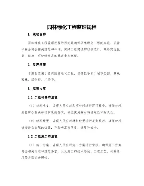 园林绿化工程监理规程