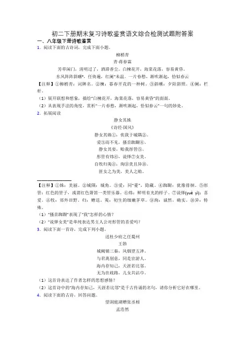 初二下册期末复习诗歌鉴赏语文综合检测试题附答案