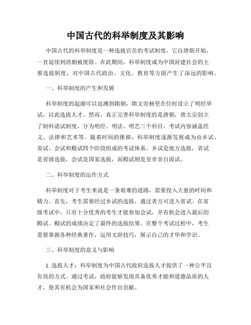 中国古代的科举制度及其影响