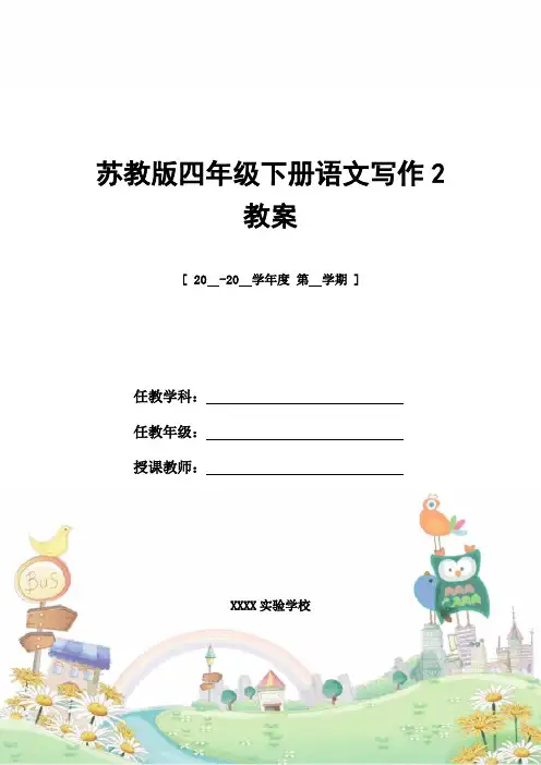 教案设计：苏教版四年级下册语文写作2教案