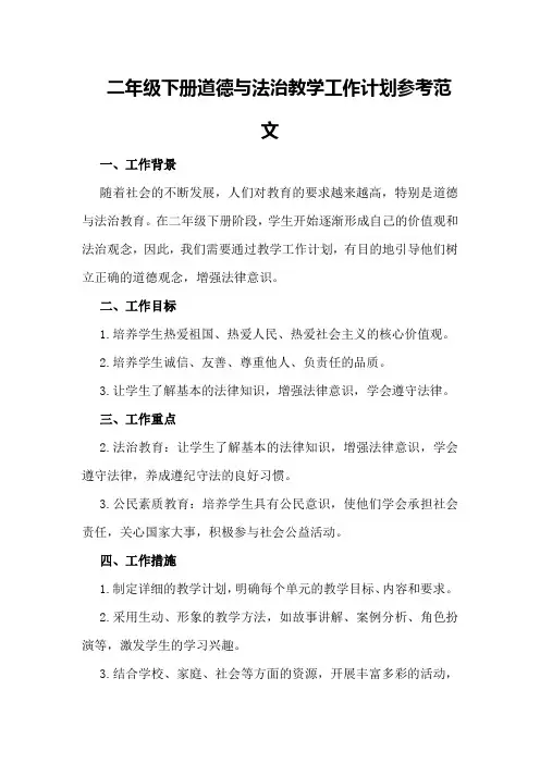 二年级下册道德与法治教学工作计划参考范文