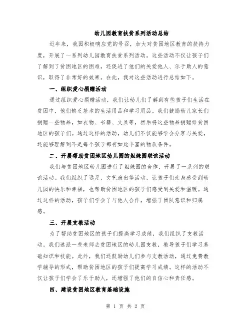 幼儿园教育扶贫系列活动总结