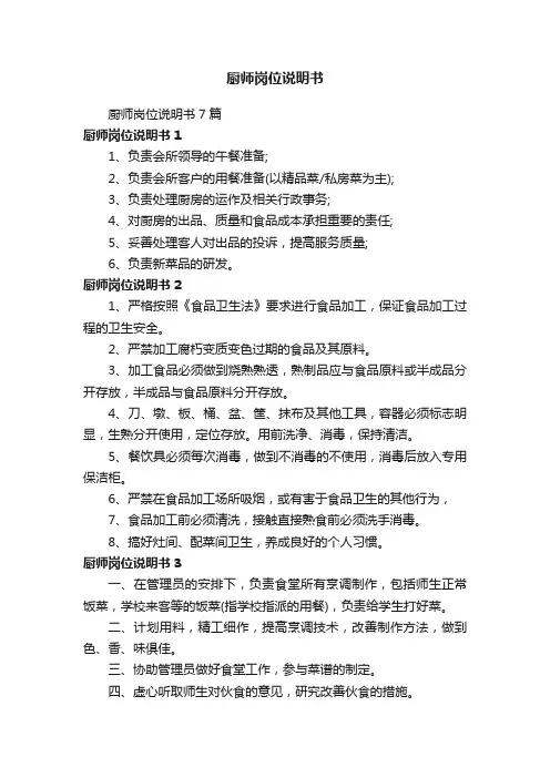 厨师岗位说明书7篇
