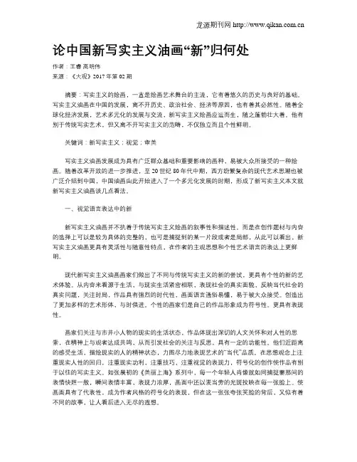 论中国新写实主义油画“新”归何处