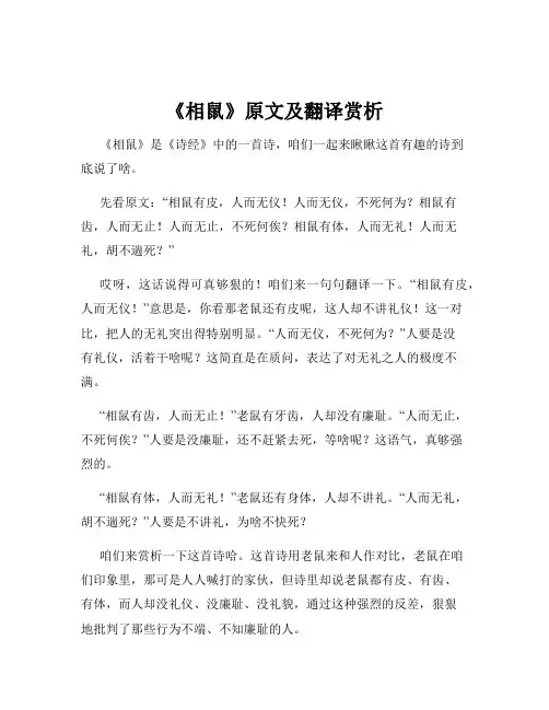 《相鼠》原文及翻译赏析