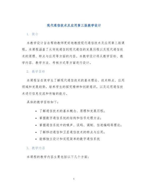 现代通信技术及应用第三版教学设计