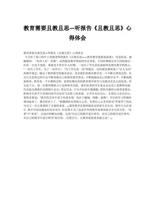 教育需要且教且思—听报告《且教且思》心得体会