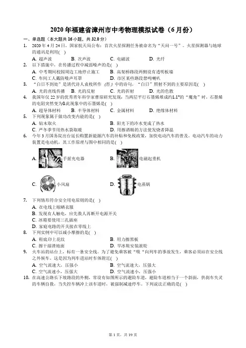 2020年福建省漳州市中考物理模拟试卷(6月份)