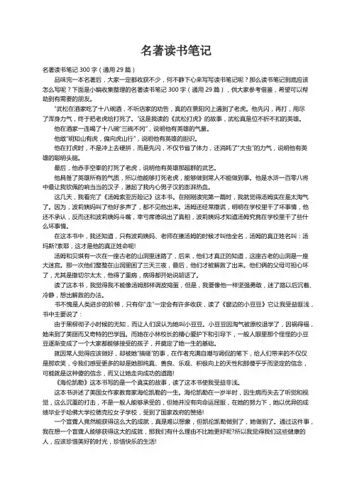 名著读书笔记300字（通用29篇）