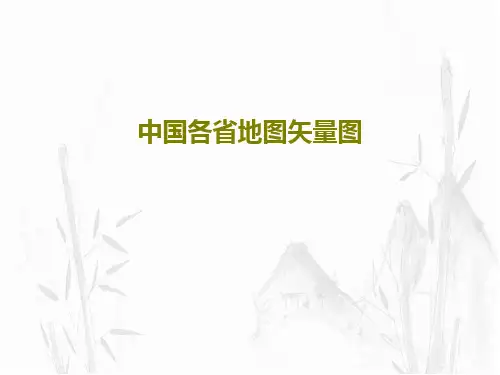 中国各省地图矢量图38页PPT