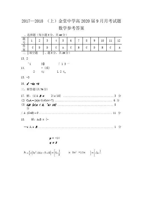 高一9月数学月考答案.doc