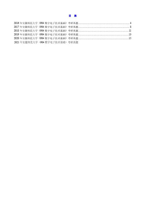 2016-2021年安徽师范大学《904数字电子技术基础》历年考研真题汇总