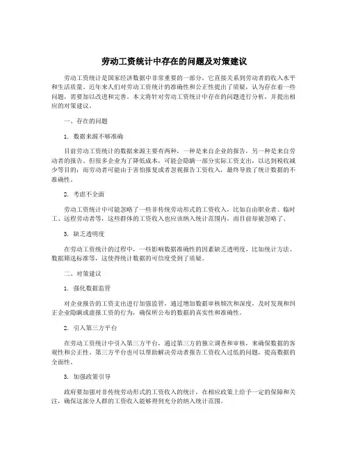 劳动工资统计中存在的问题及对策建议
