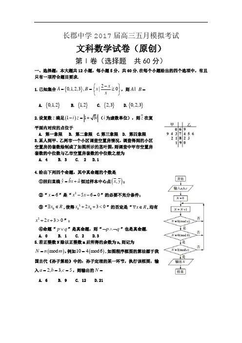 湖南省长沙市长郡中学2017届高三5月模拟考试数学文试