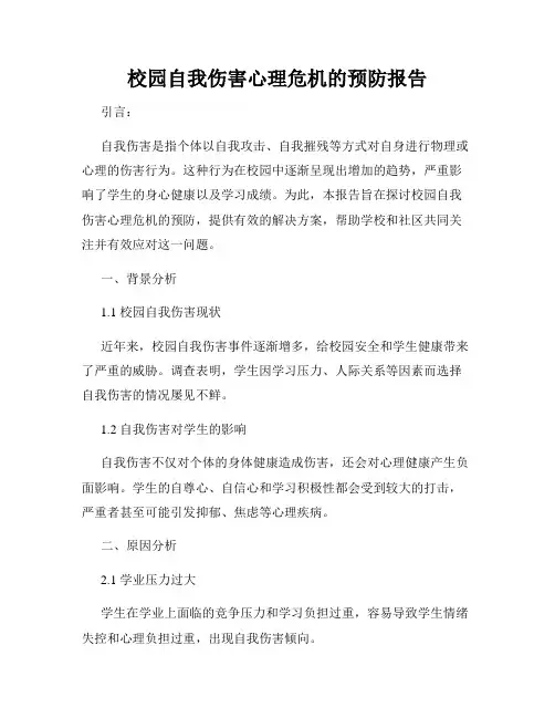 校园自我伤害心理危机的预防报告