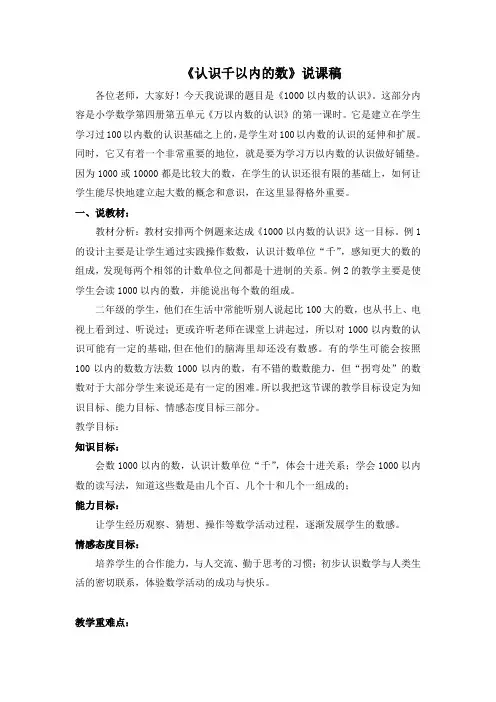 新版苏教版二年级数学下册认识千以内的数说课稿