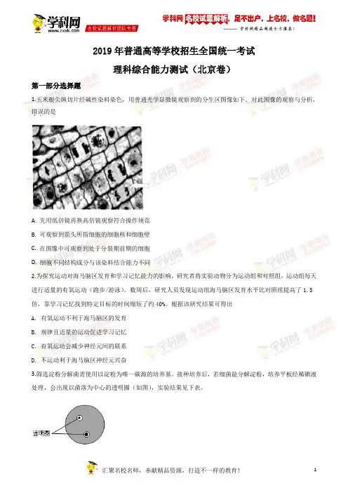 2019年北京卷理综生物高考真题解析(精编版)(原卷版)