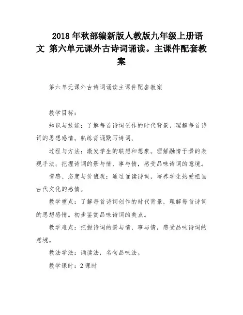2018年秋部编新版人教版九年级上册语文 第六单元课外古诗词诵读。主课件配套教案