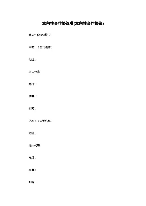 意向性合作协议书(意向性合作协议)