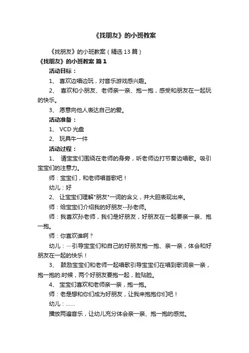 《找朋友》的小班教案