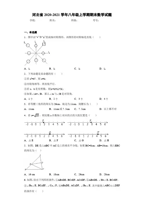 河北省2020-2021学年八年级上学期期末数学试题