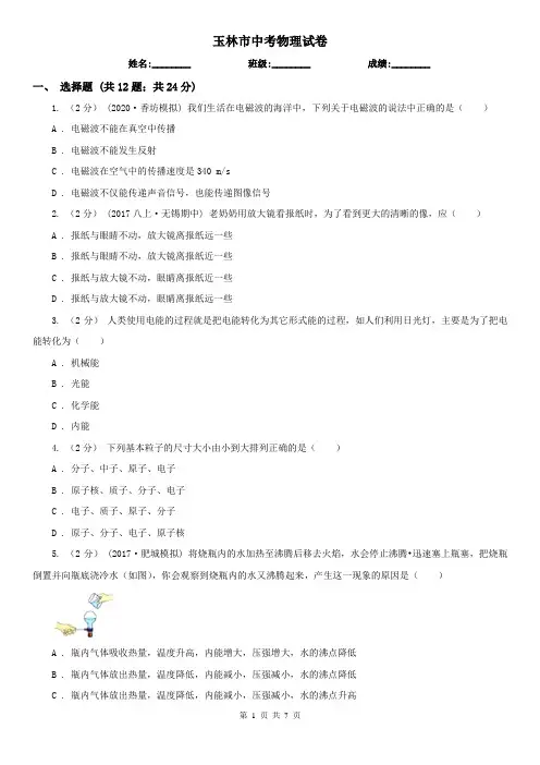 玉林市中考物理试卷