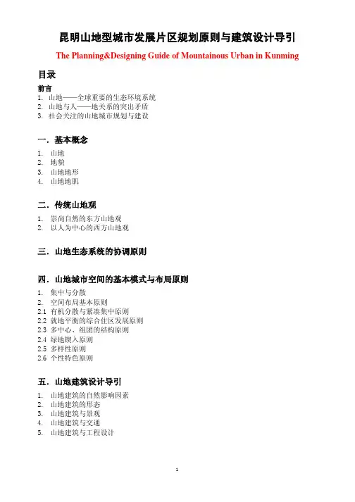 山地型城市发展片区规划设计原则与导引