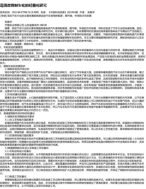 高强度钢制车轮的轻量化研究