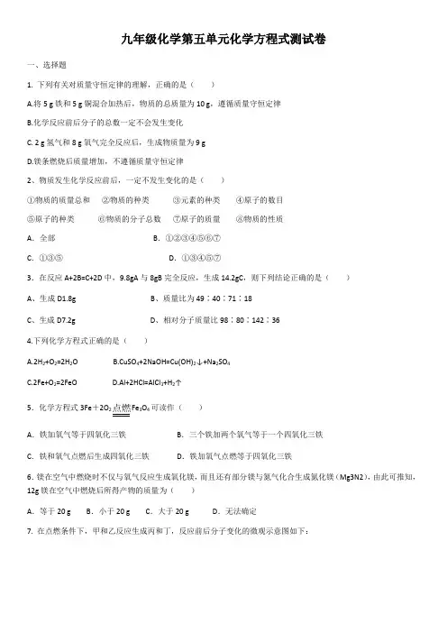 2020年人教版九年级化学 第五单元 化学方程式测试卷(含答案)