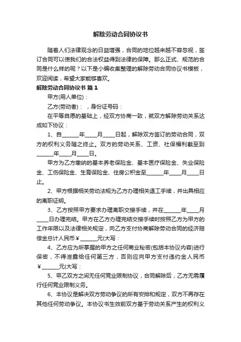 解除劳动合同协议书模板（精选15篇）