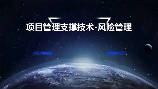 项目管理支撑技术-风险管理